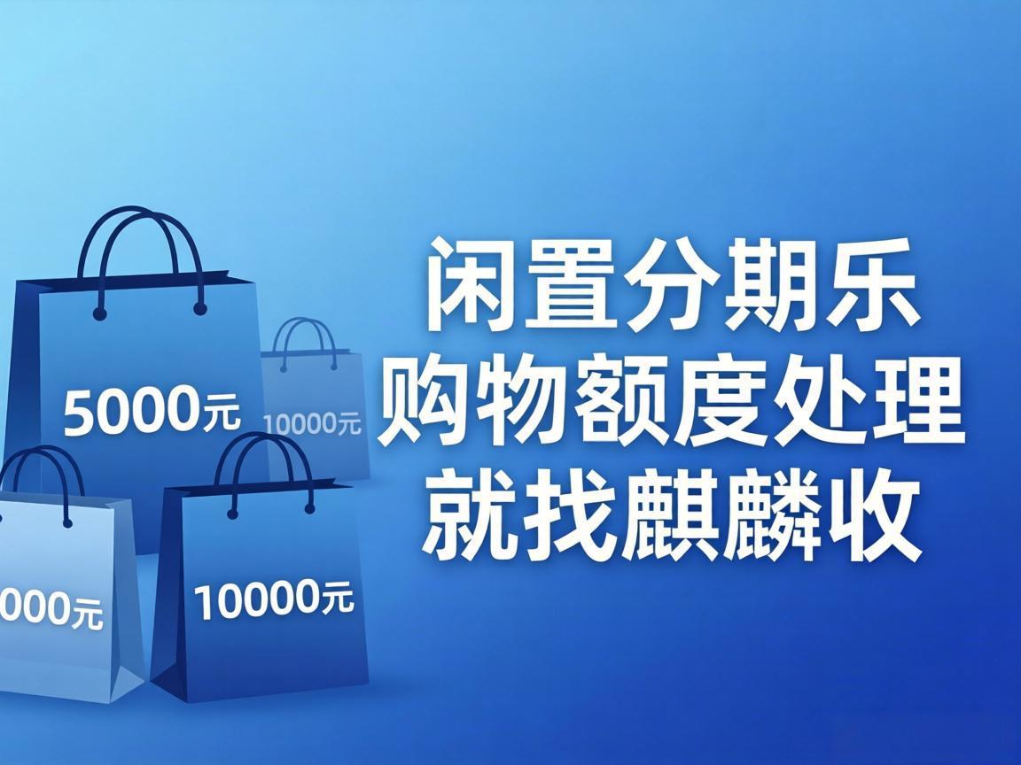【麒麟收】分期乐购物额度总闲置？教你轻松盘活，应急周转不求人