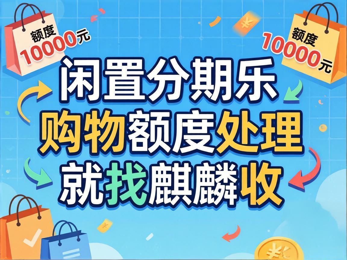 【麒麟收】有分期乐购物额度不用浪费？这样盘活更灵活