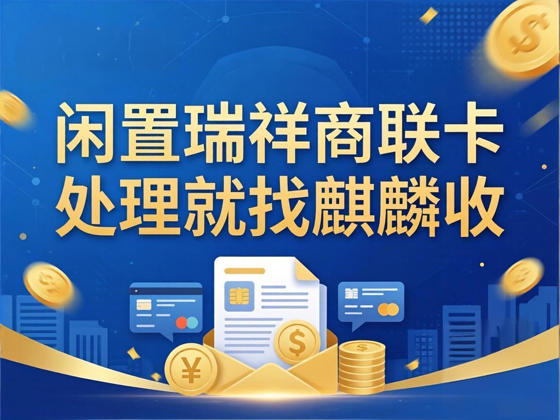 【麒麟收】别让抽屉里的瑞祥商联卡，辜负了每一份心意