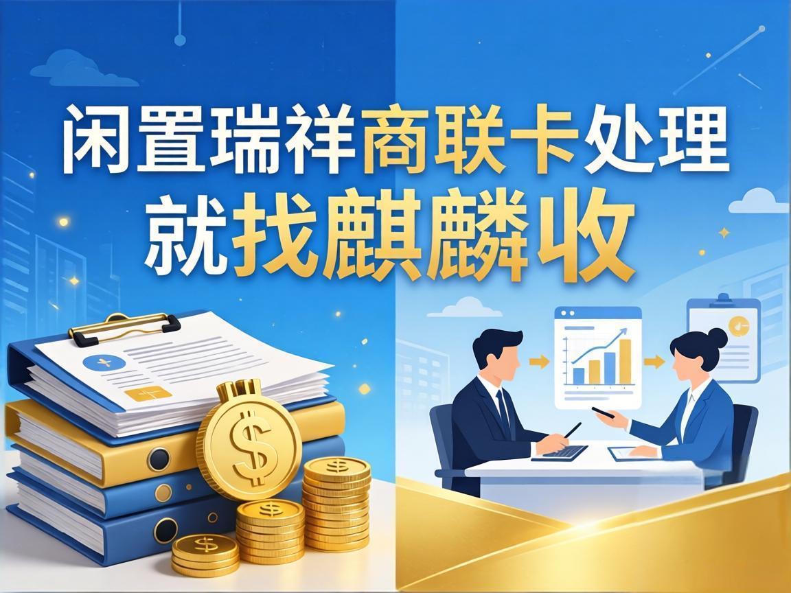 【麒麟收】瑞祥商联卡闲置？教你盘活这笔被锁住的流动资金