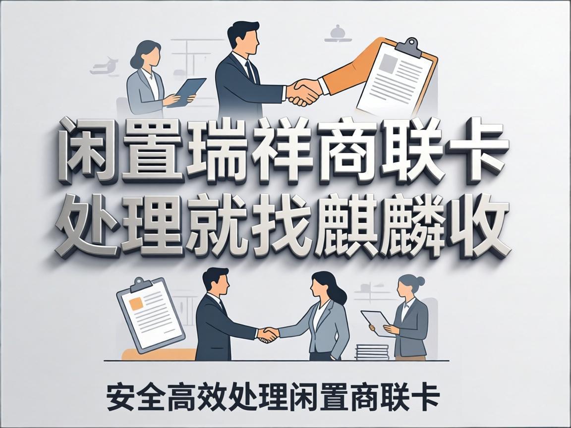 【麒麟收】闲置瑞祥商联卡处理：给生活做减法，让资源归位