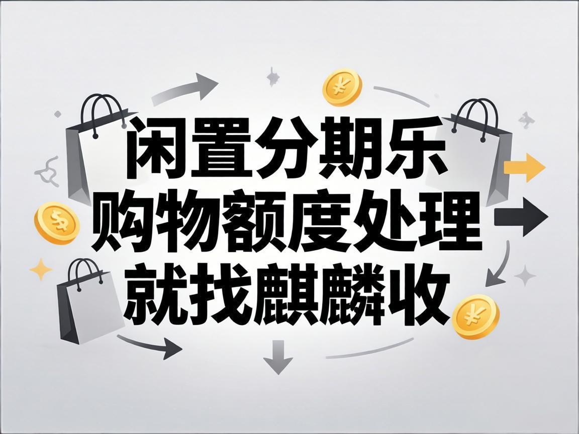 【麒麟收】分期乐购物额度用不上？别浪费，这样用更灵活省心