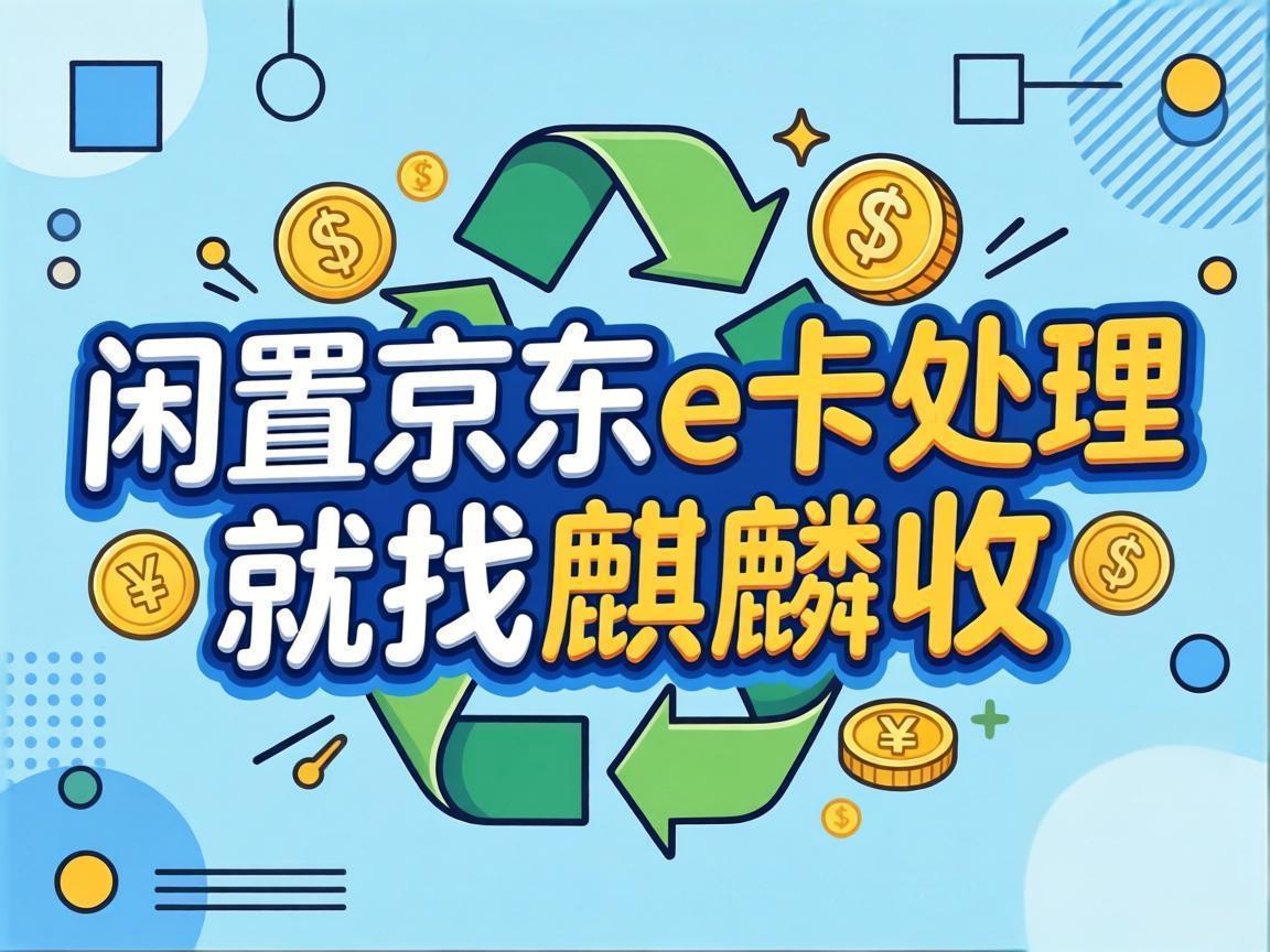 【麒麟收】职场人必看：闲置京东 E 卡，不用耗精力也能快速变现