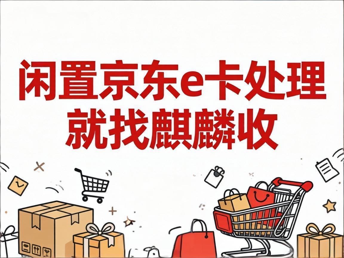 【麒麟收】别让你的京东 E 卡白白闲置，轻理财从盘活小额资产开始