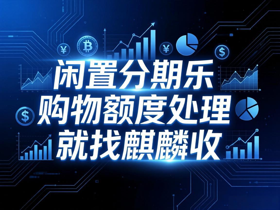 【麒麟收】别让分期乐购物额度白白闲置！这样盘活省心又划算