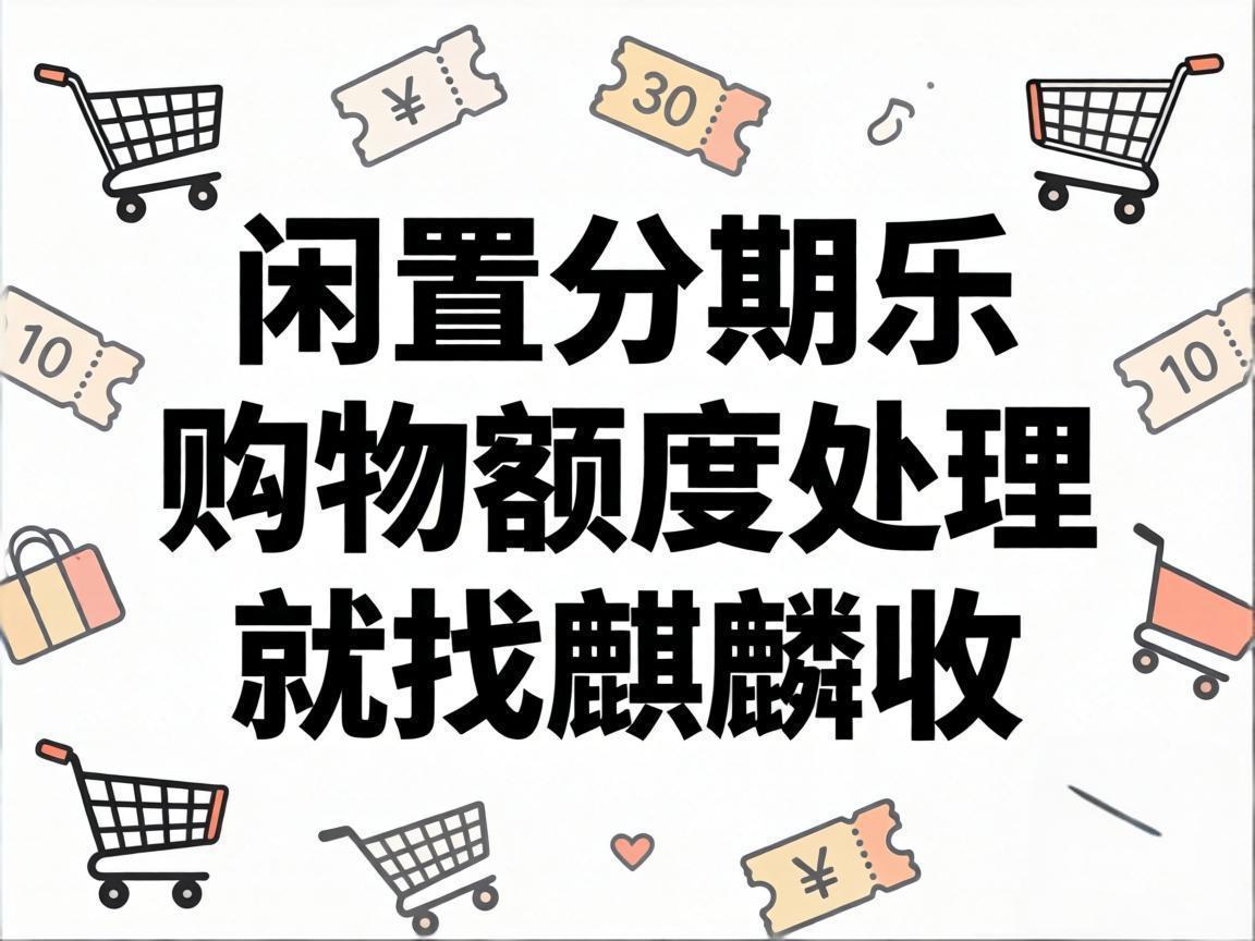 【麒麟收】分期乐购物额度盘活指南：合规变现的正确打开方式