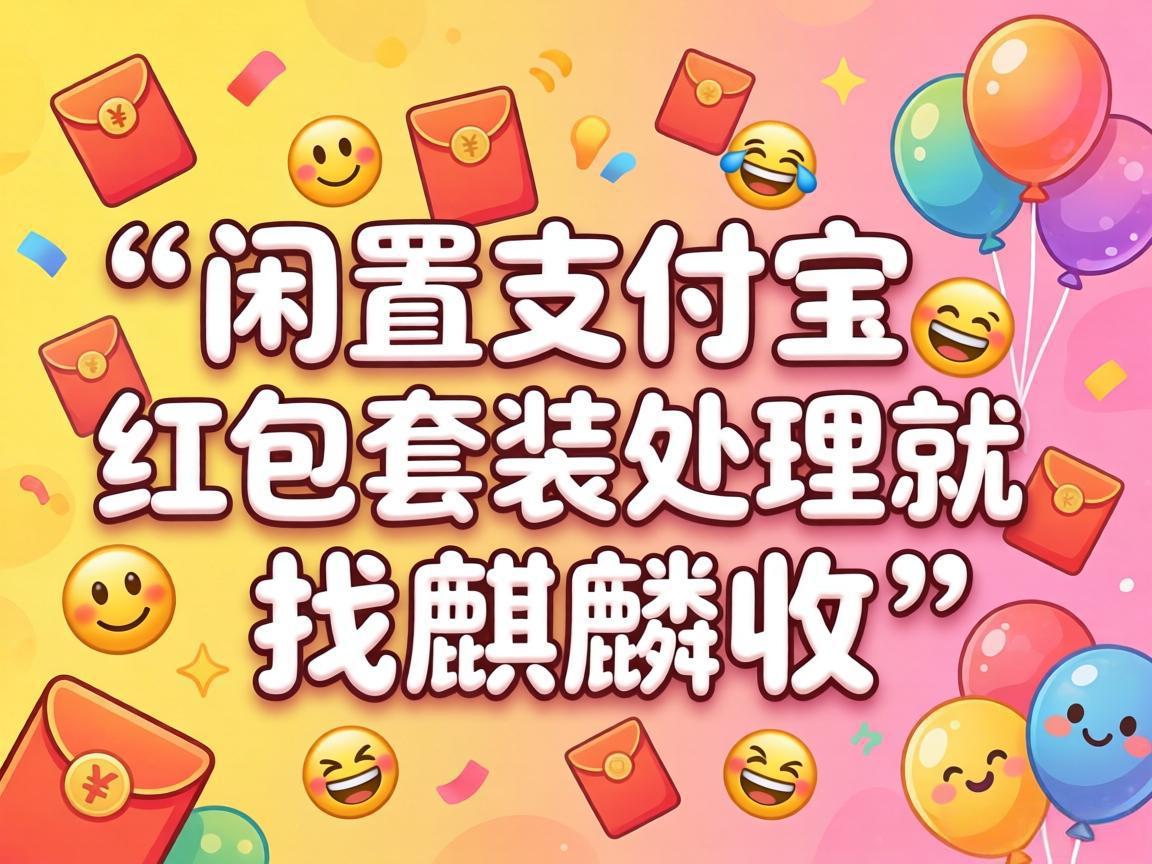 【麒麟收】支付宝红包套装用不完别浪费，这样处理更省心