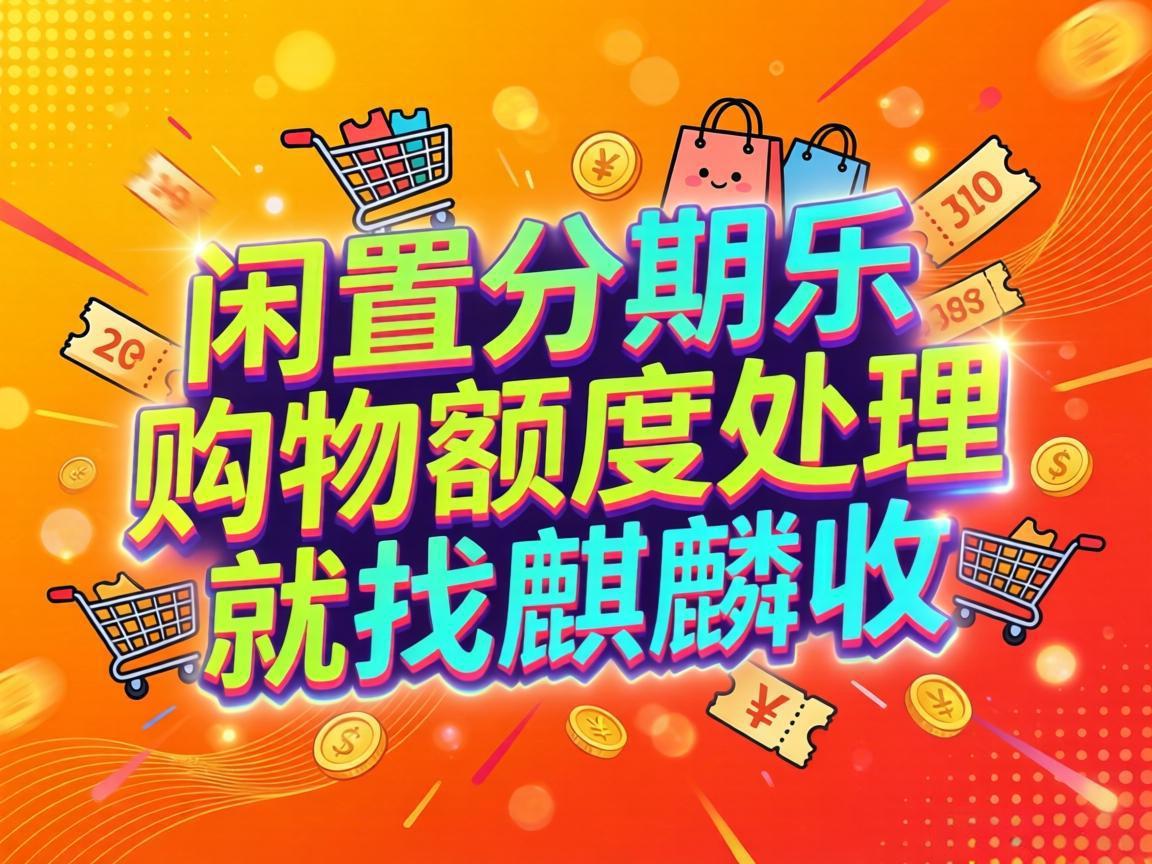 【麒麟收】别浪费你的分期乐购物额度！合规盘活个人现金流的实用指南