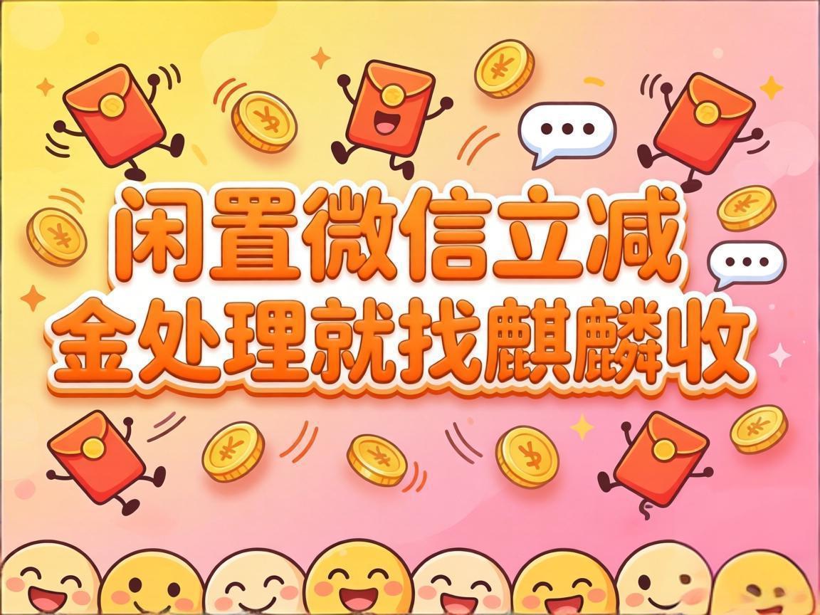 【麒麟收】微信立减金盘活指南：提升闲置资金利用率的实用方法