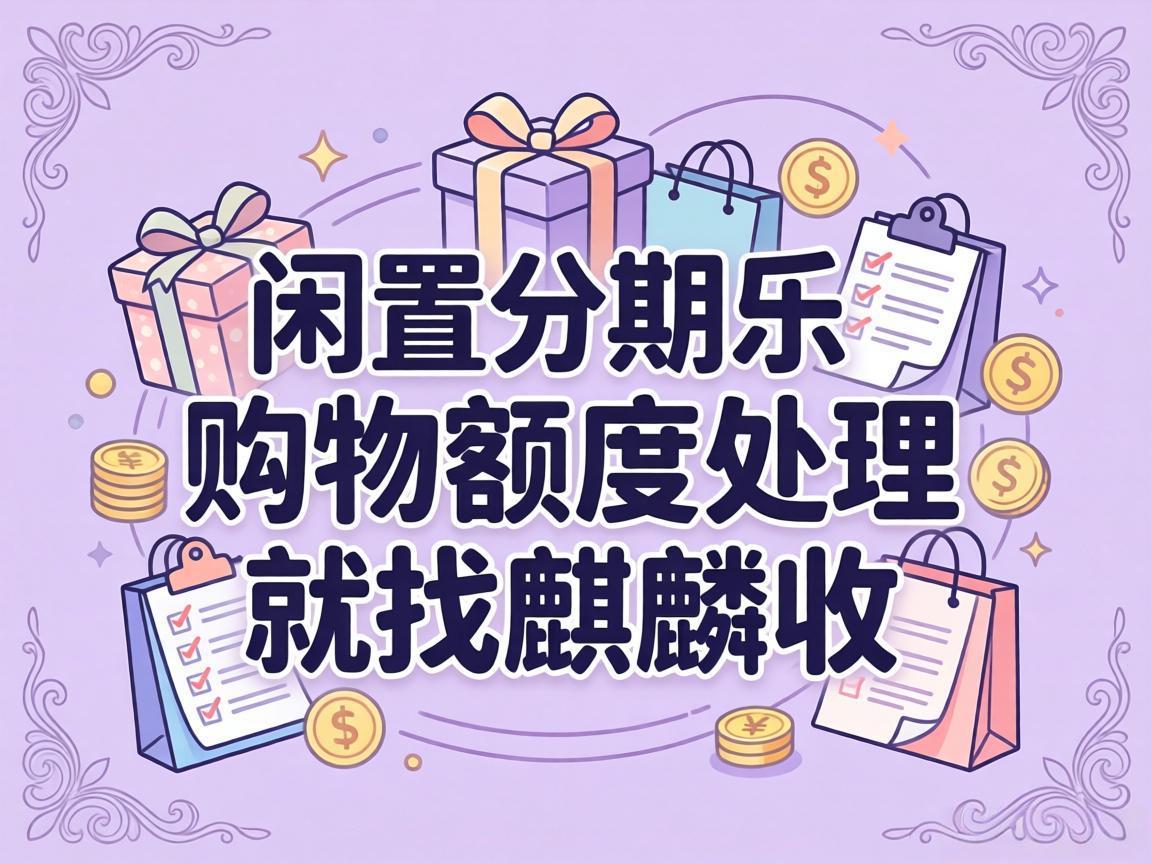【麒麟收】分期乐购物额度别闲置！这样盘活，灵活周转超省心