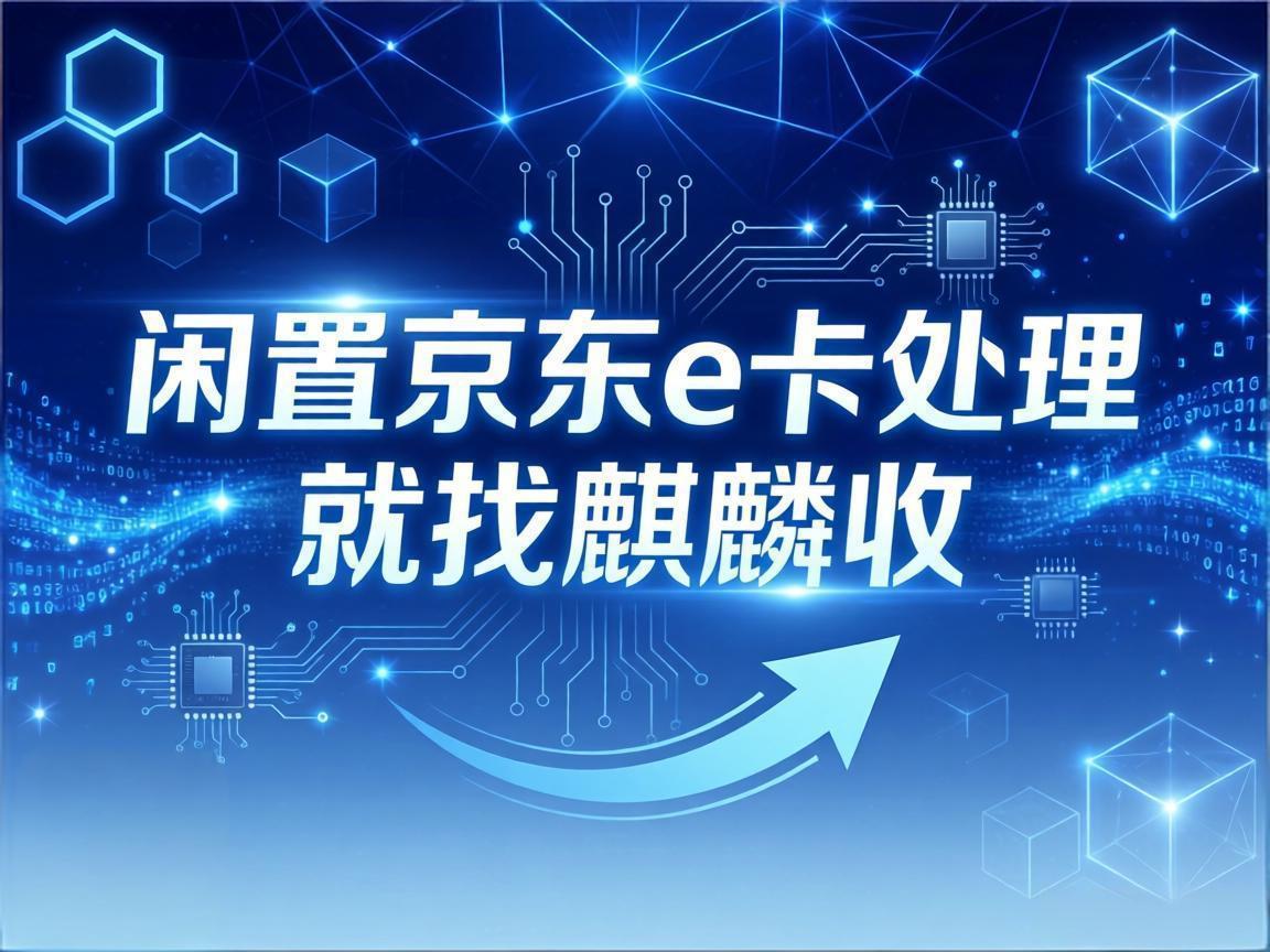 【麒麟收】家里闲置的京东 E 卡别放着了，这样处理省心又划算