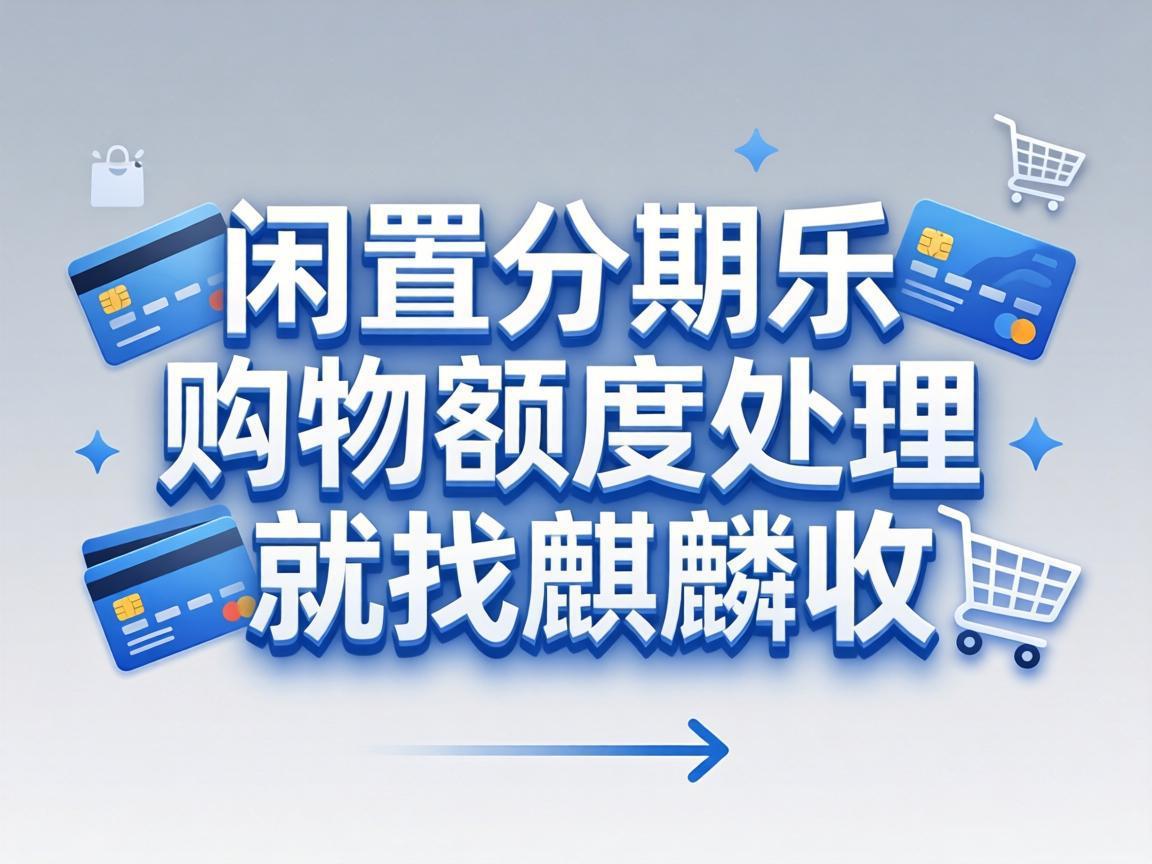 【麒麟收】分期乐购物额度回收：闲置额度这样用更划算