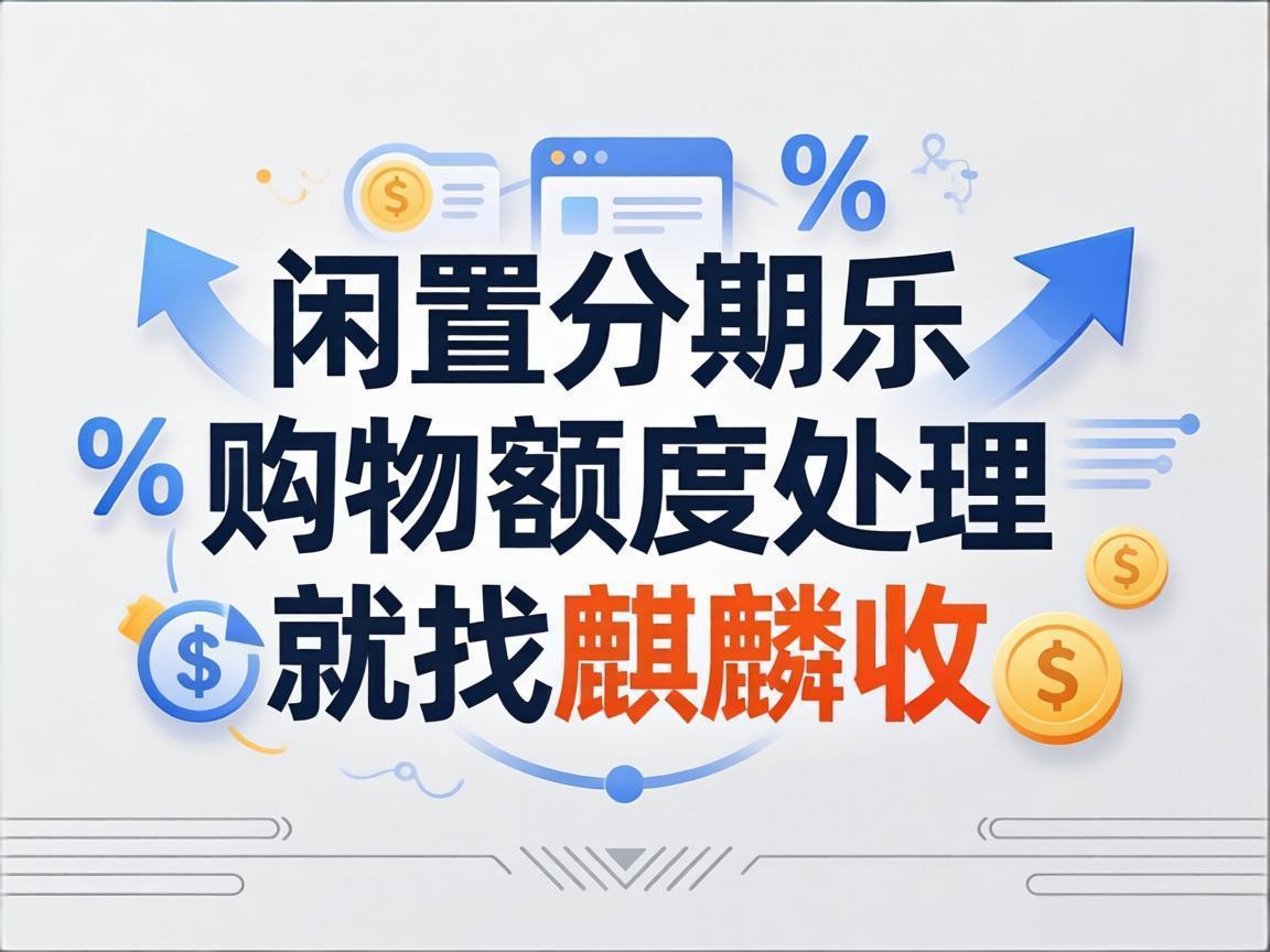 【麒麟收】分期乐购物额度回收：应急资金的体面解决方案