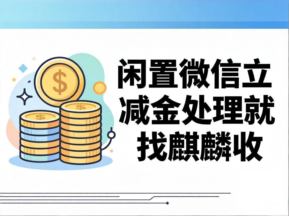 【麒麟收】微信立减金回收：普通人的积少成多理财小技巧