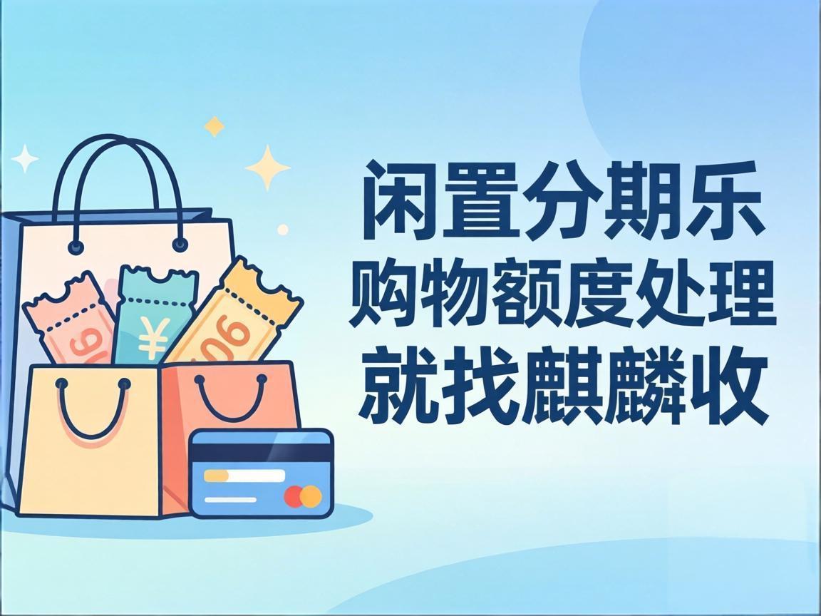 【麒麟收】分期乐购物额度回收：理性消费下的额度优化方案