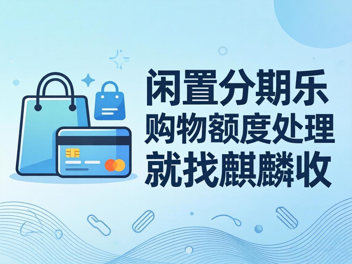 【麒麟收】分期乐购物额度回收：激活你账户里的沉睡资产