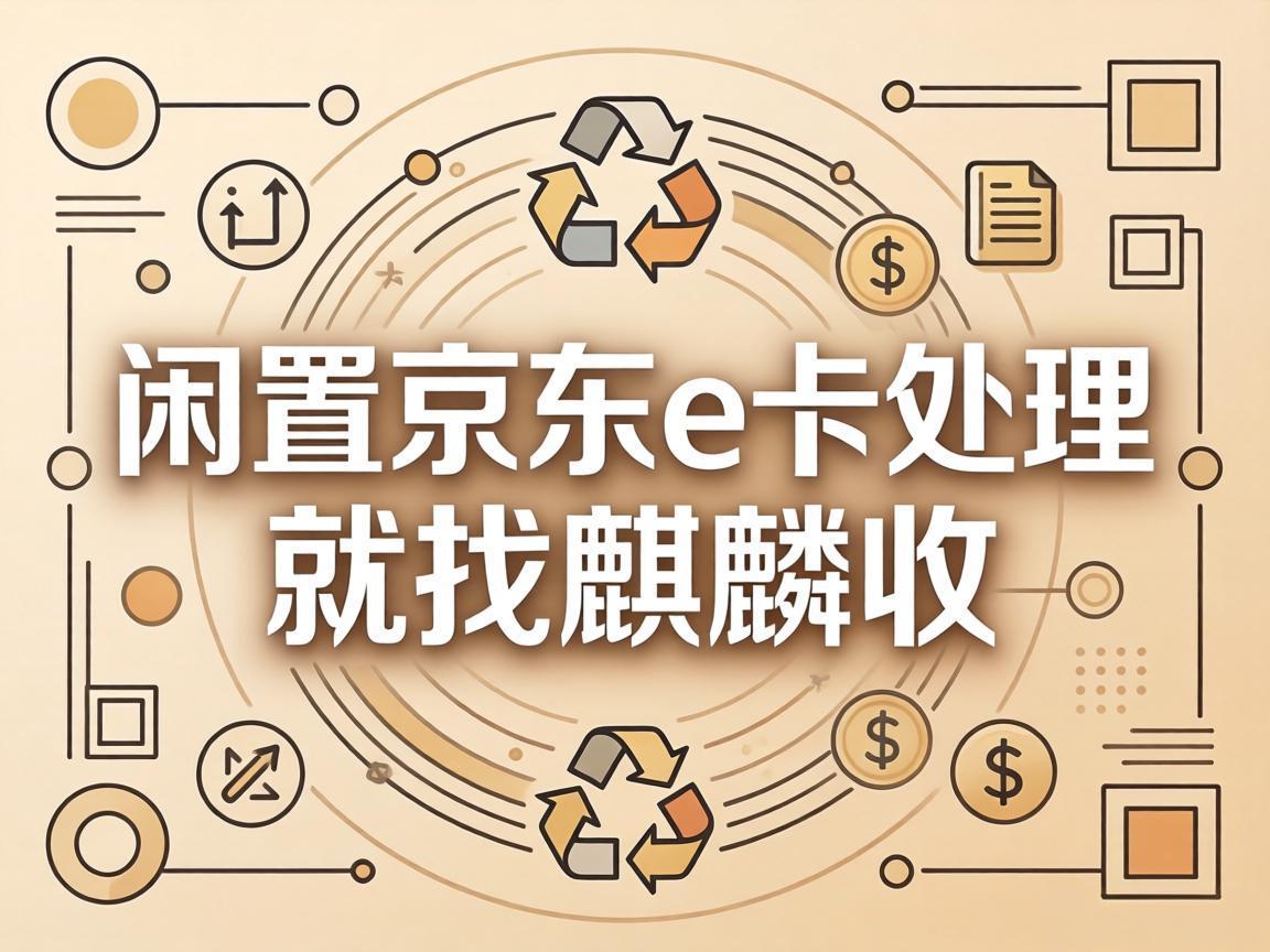 【麒麟收】京东 E 卡回收：盘活闲置资金的简单理财方式