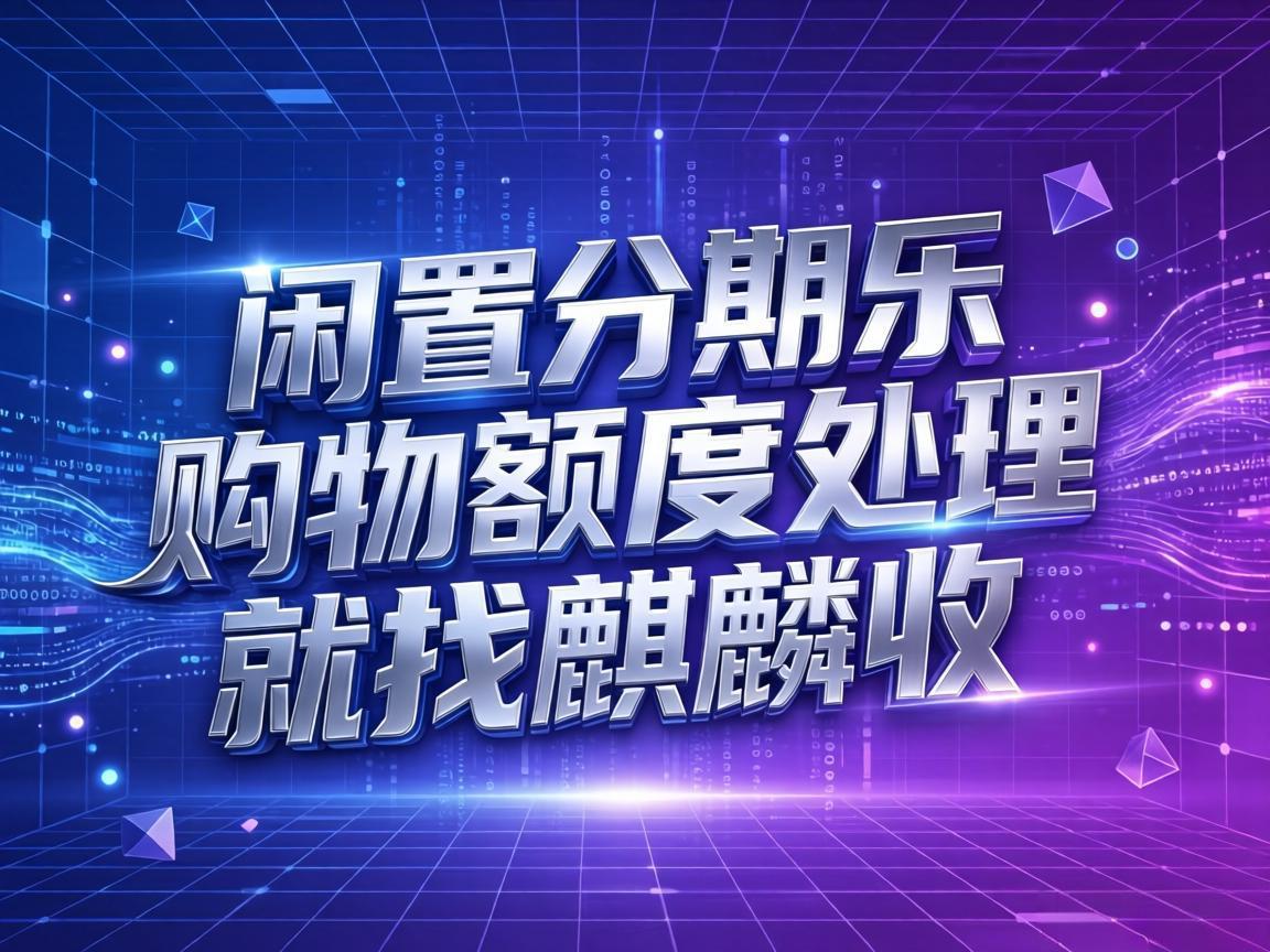 【麒麟收】分期乐购物额度回收 闲置额度快速变现实用指南