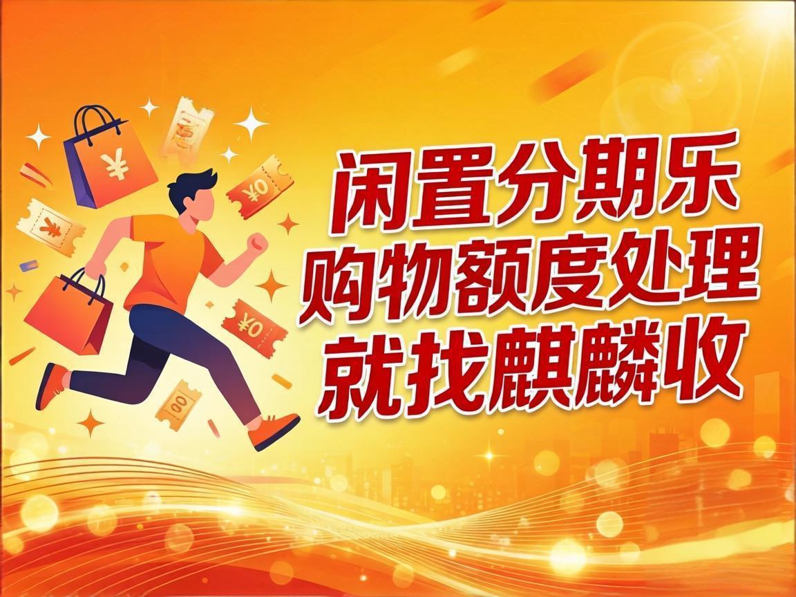 【麒麟收】分期乐购物额度回收 让闲置额度变成生活的小确幸