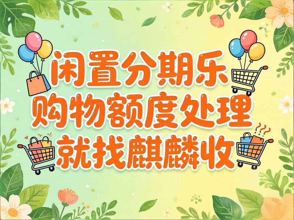 【麒麟收】分期乐购物额度回收：闲置额度变现金的实用小技巧