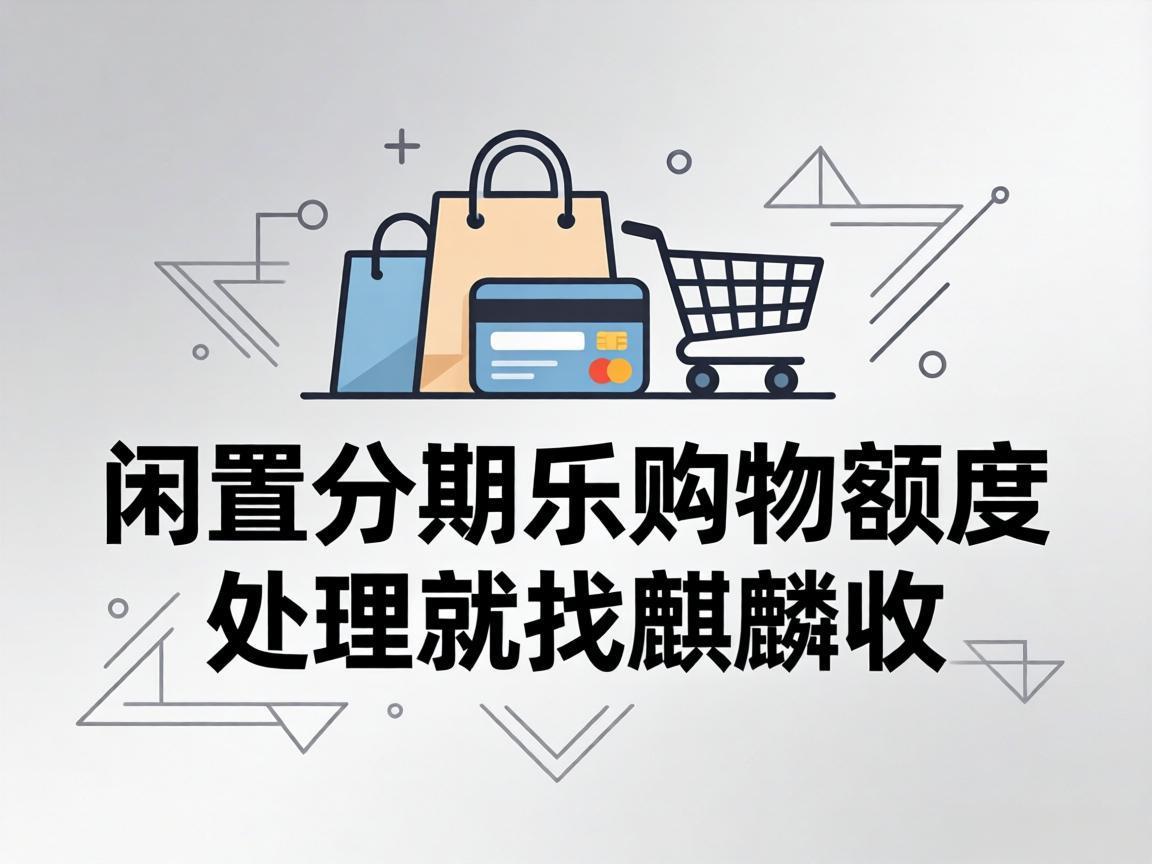 【麒麟收】分期乐购物额度回收：信用资源合理利用指南