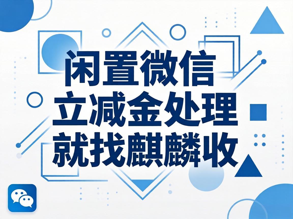 【麒麟收】回收微信立减金 别让卡包里的小钱悄悄过期