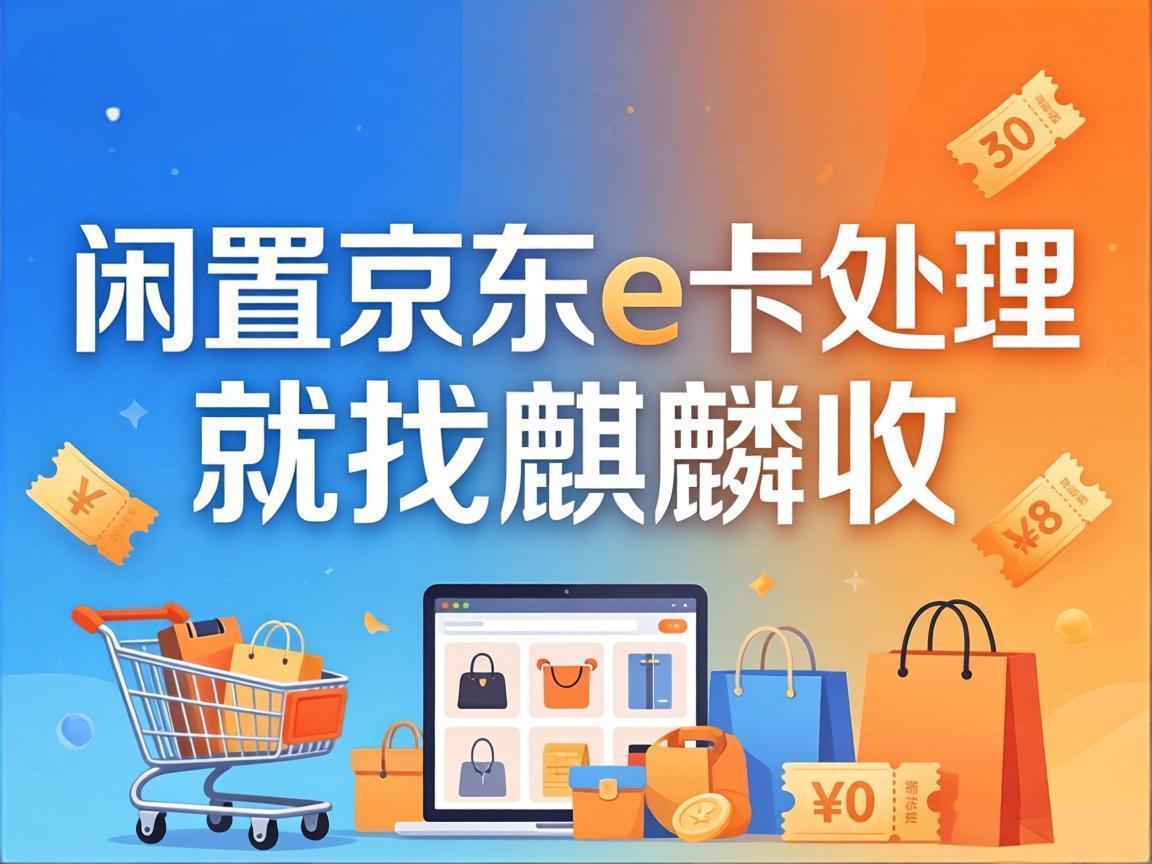 【麒麟收】京东 E 卡回收：极简生活必备的断舍离技巧
