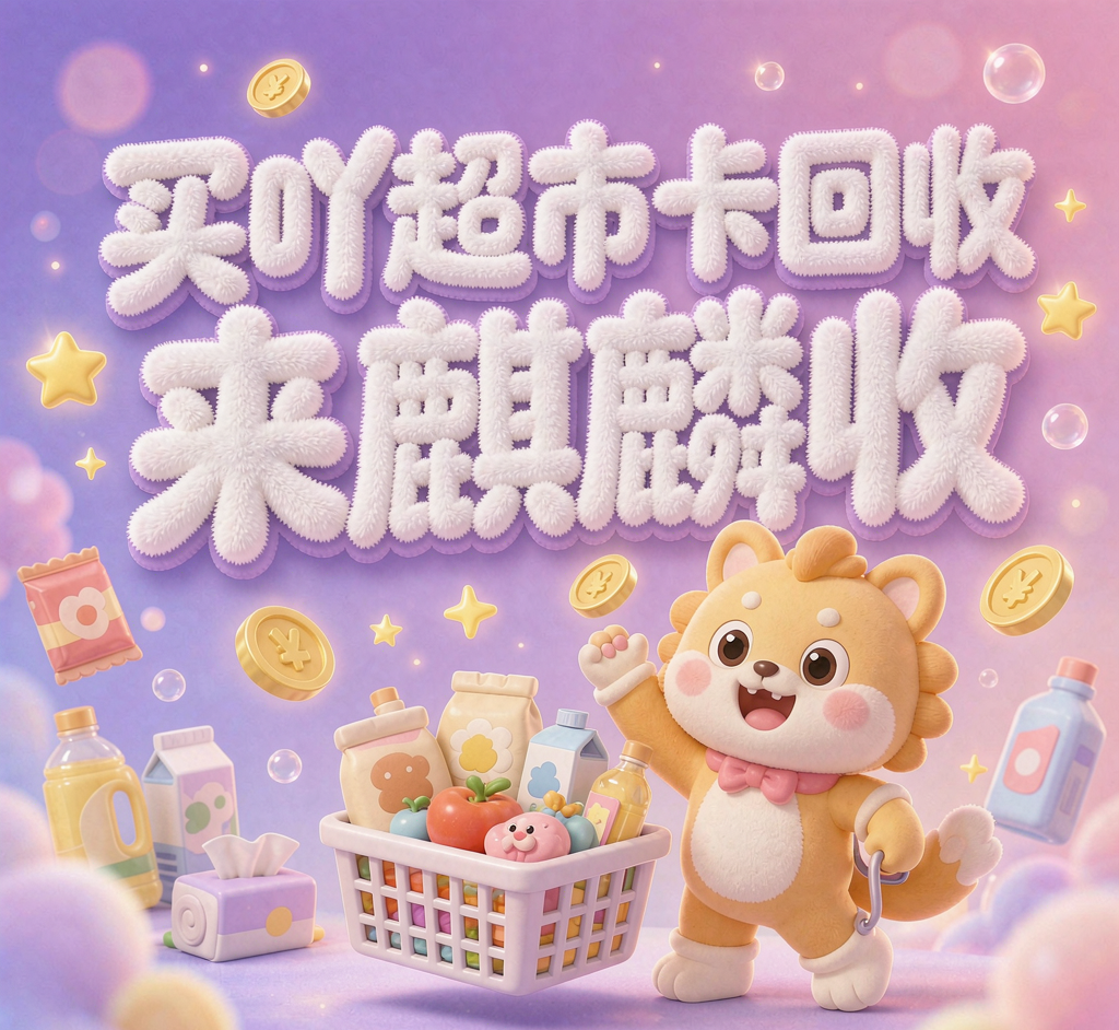 【麒麟收】买吖超市卡回收指南：把抽屉里的余额变成可支配现金