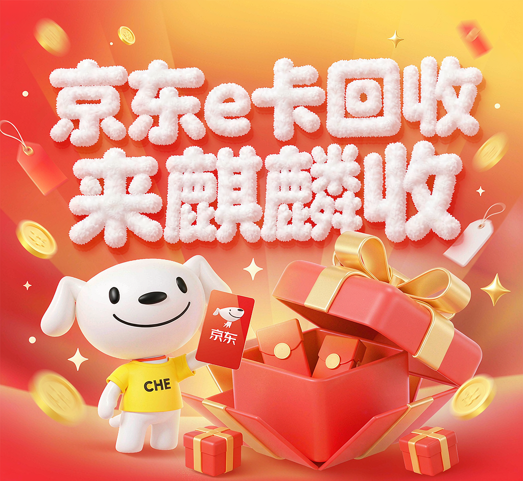 【麒麟收】京东e卡回收实测：节日礼卡不想囤货怎么破