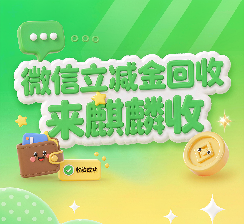 【麒麟收】微信立减金回收清单：银行送的立减金用不完怎么办