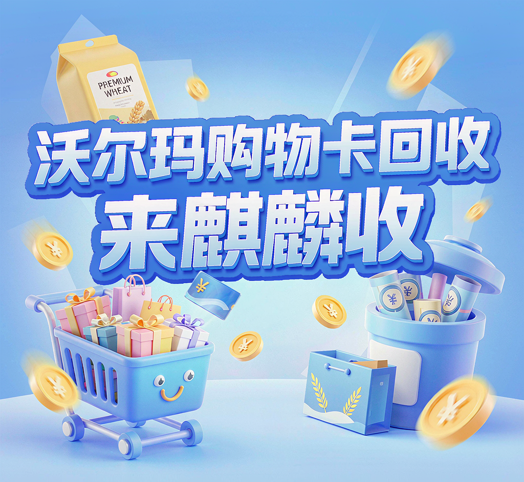 【麒麟收】沃尔玛购物卡回收要点：大卖场消费习惯变了之后