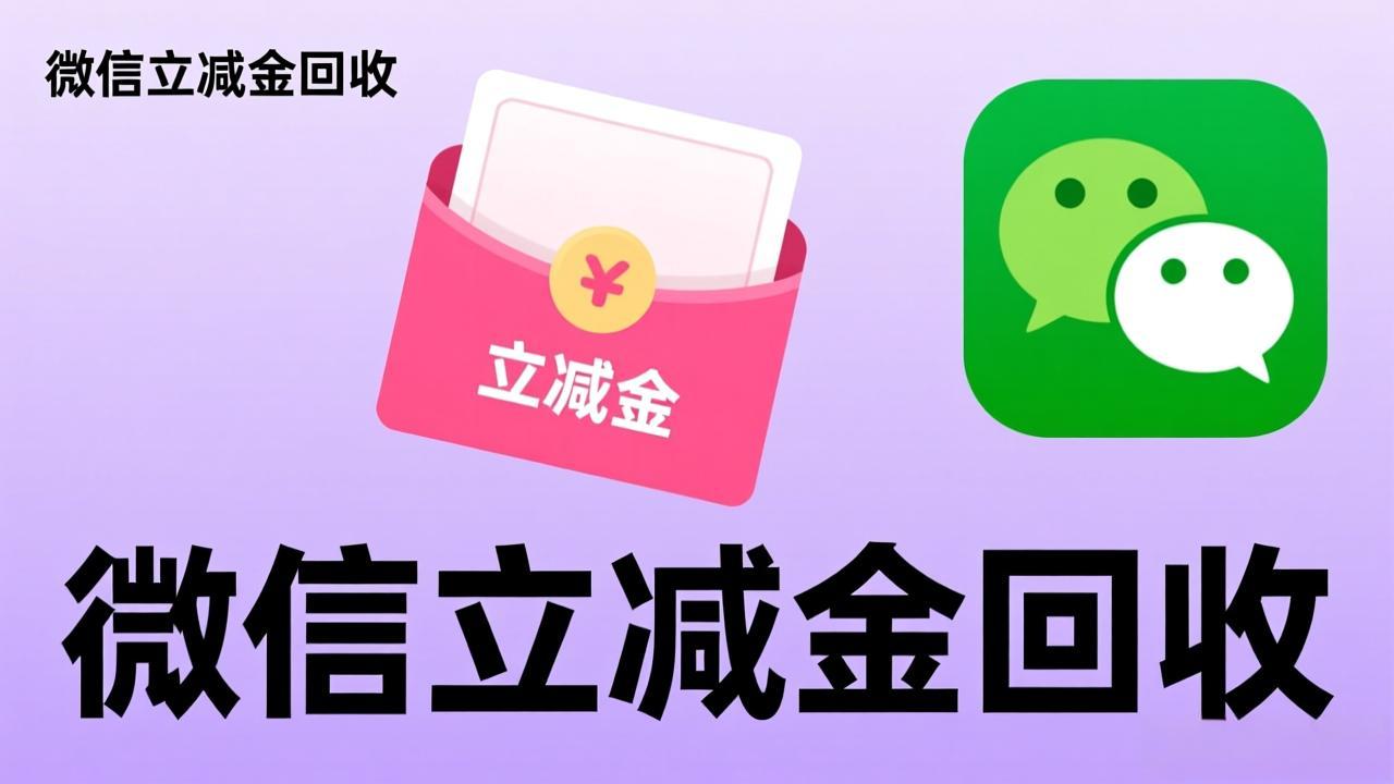 微信立减金回收平台怎么选？三招教你快速变现无烦恼