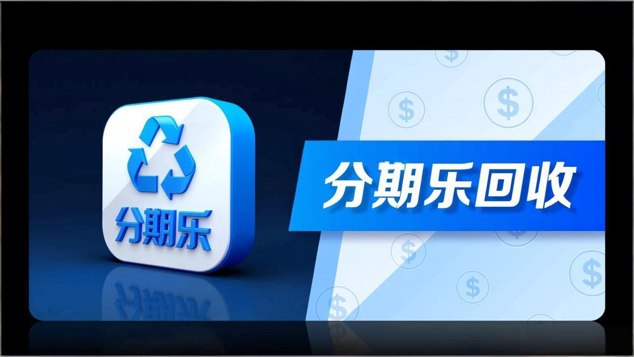 分期乐购物额度回收是什么？解开额度变现的正确姿势