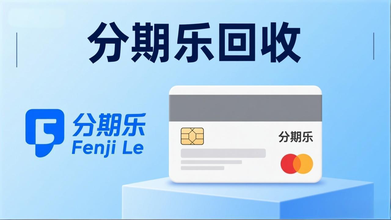 分期乐购物额度回收安全吗？揭秘额度变现背后的风险与防范