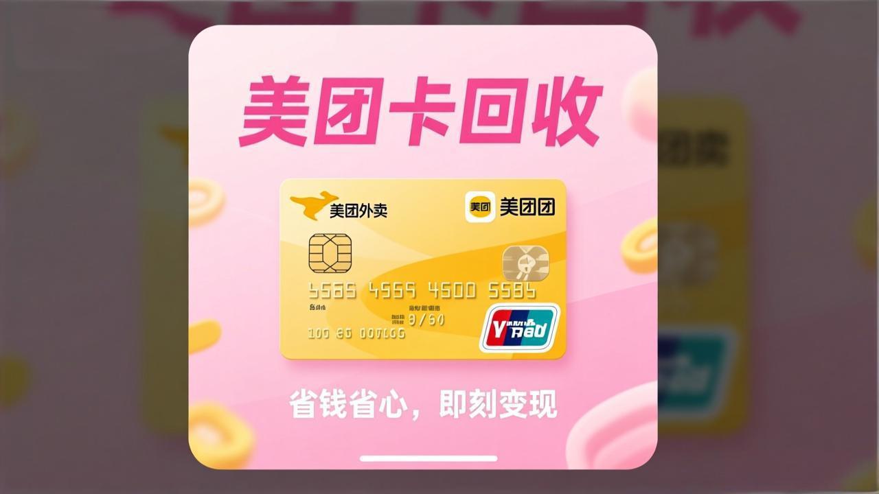 美团卡回收新思路：美食娱乐预付资金如何灵活变现？