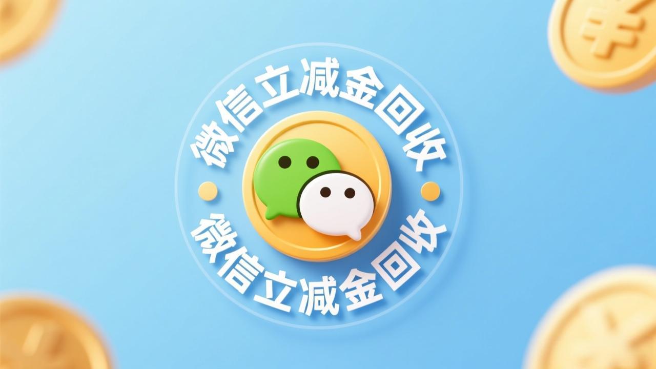 微信立减金回收：小小的数字权益，如何变成真金白银？