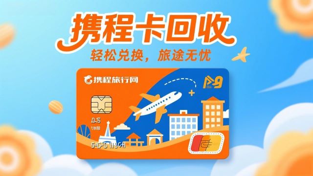携程卡回收：闲置旅行资金如何快速“变现”？