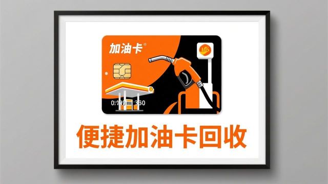 加油卡回收变现攻略：车主必看，闲置加油卡如何处理？