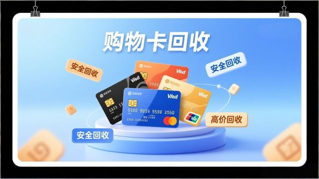 购物卡回收全攻略：三步教你将闲置购物卡变现