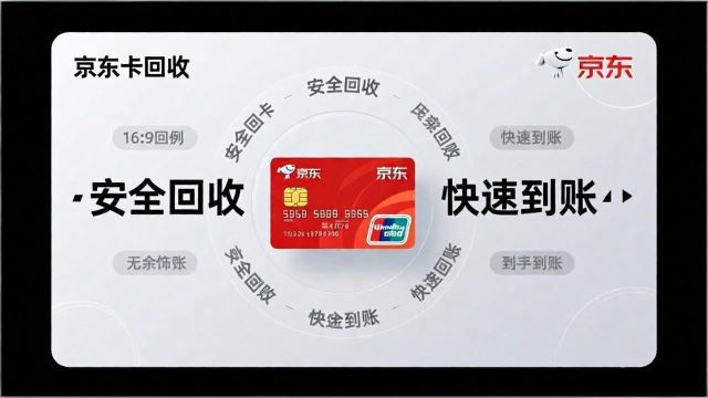 京东卡回收指南：闲置京东E卡如何安全快速变现？
