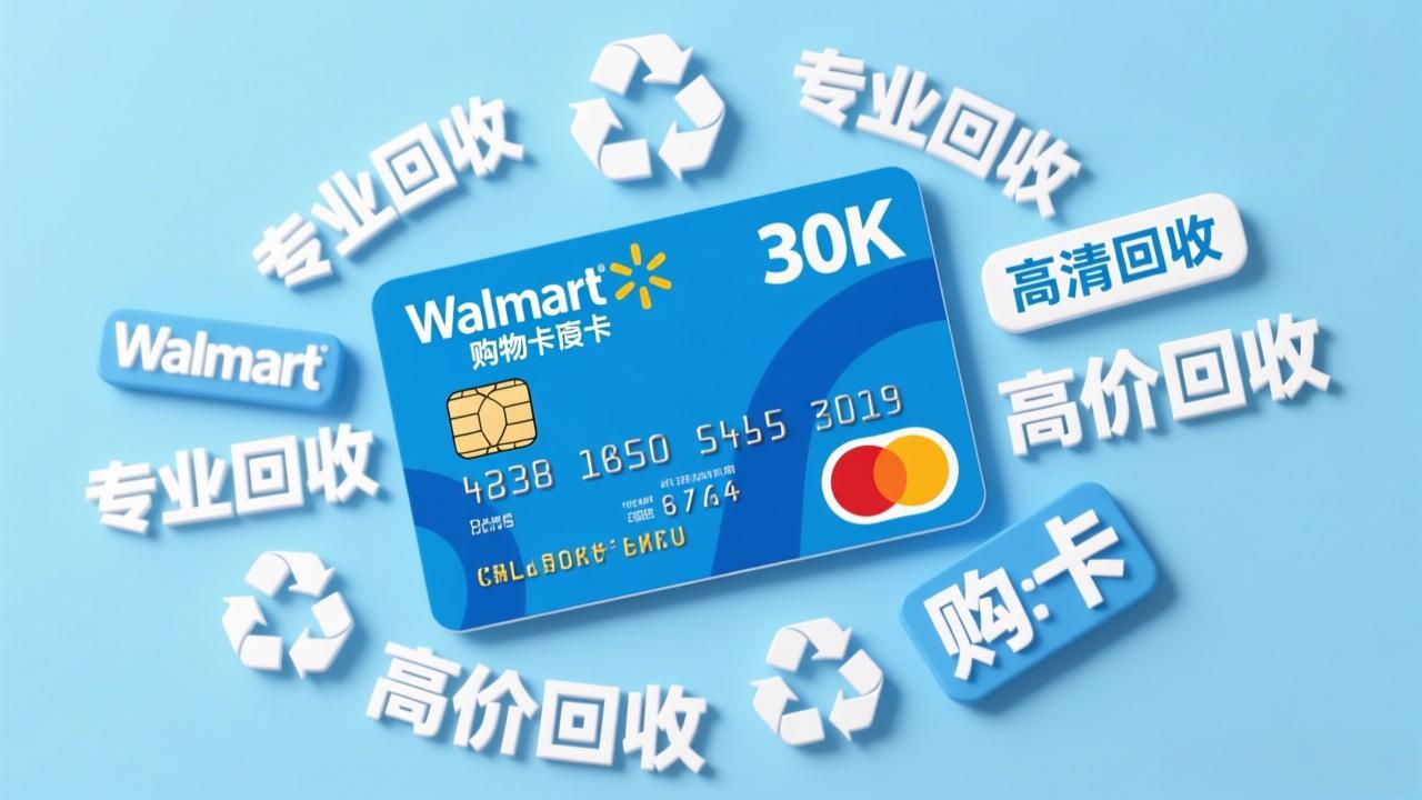 沃尔玛购物卡回收：安全变现流程与注意事项全解析