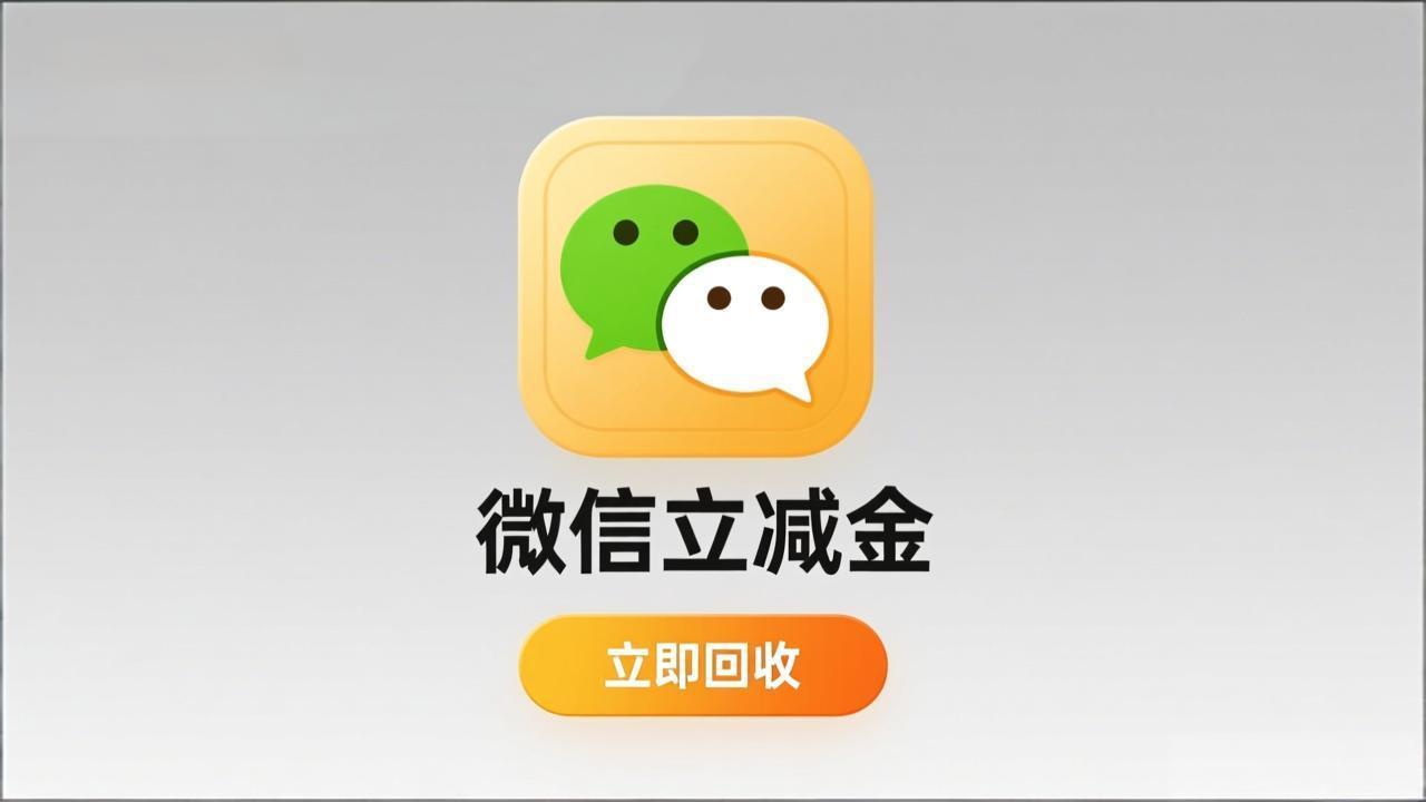 微信立减金回收：几块钱的“小红包”，也能变成真金白银