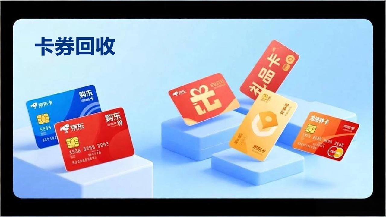 卡券回收全攻略：如何安全、高效地将闲置卡券变现？