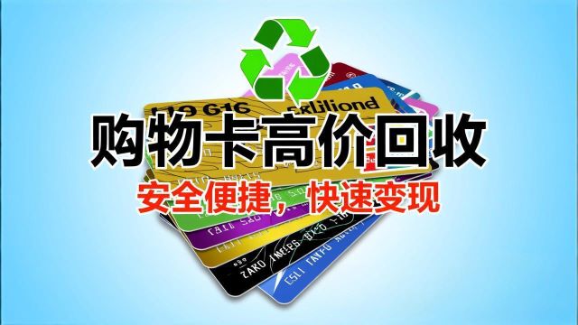 购物卡回收指南：闲置购物卡如何快速兑现？安全流程详解