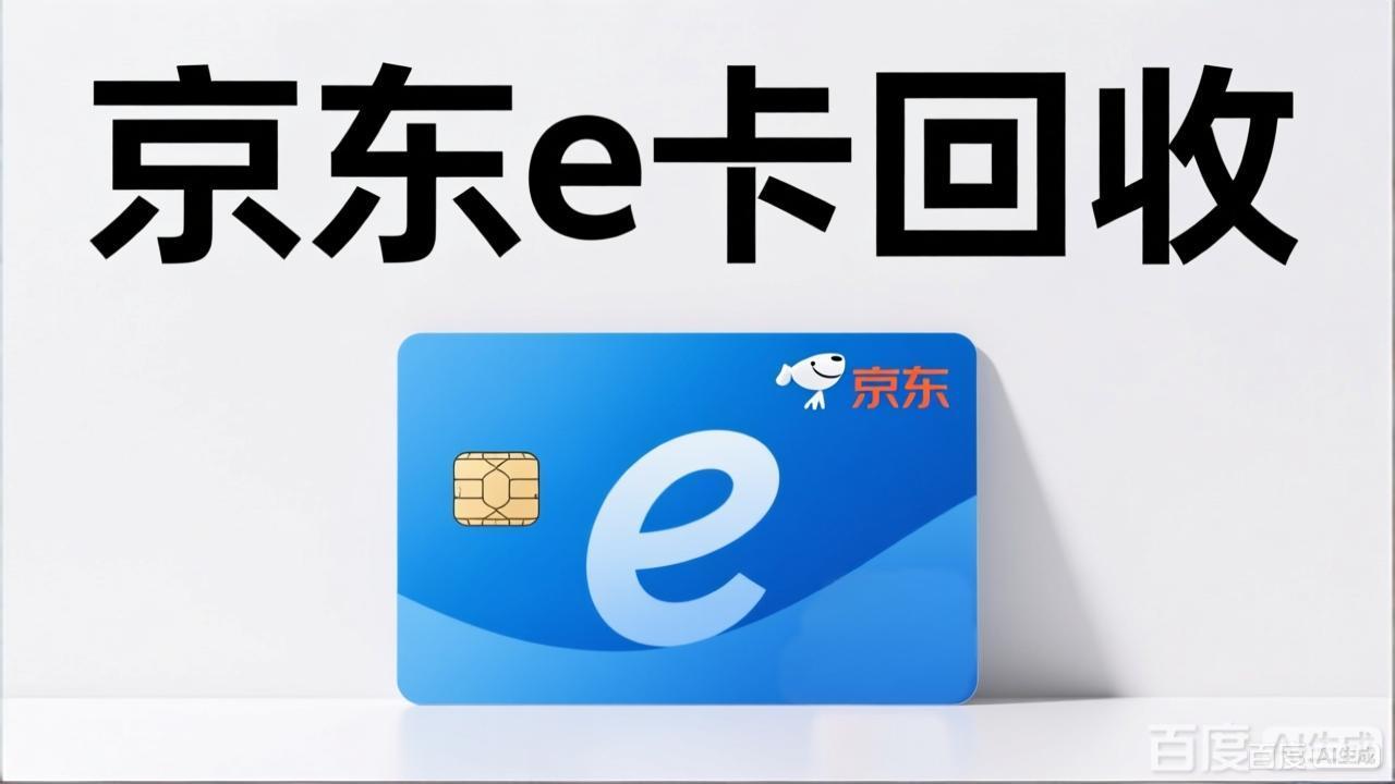 京东卡回收攻略：闲置京东E卡如何安全变现？折扣与流程揭秘