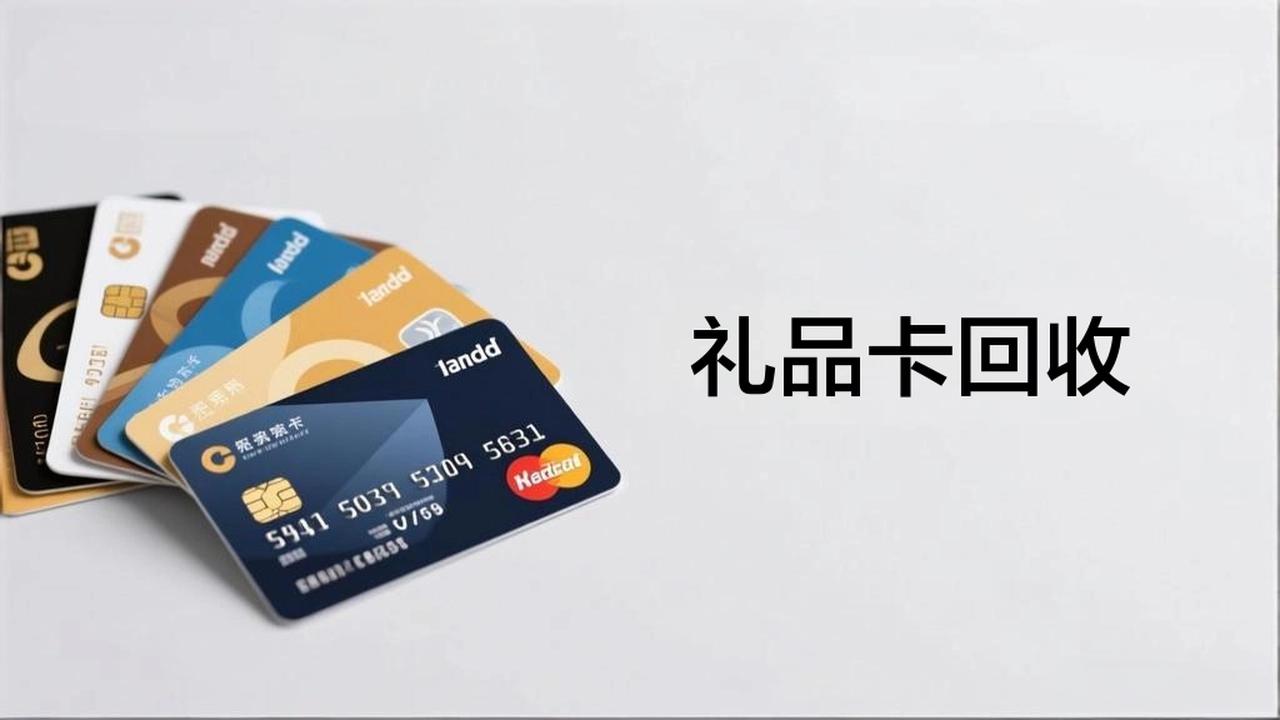 礼品卡回收宝典：让闲置礼品卡“活”起来，安全变现技巧全解析