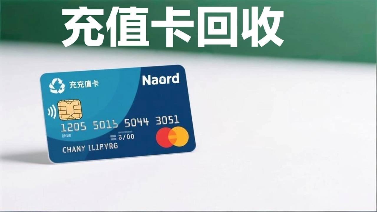 充值卡回收指南：话费、游戏点卡闲置怎么办？安全变现看这里