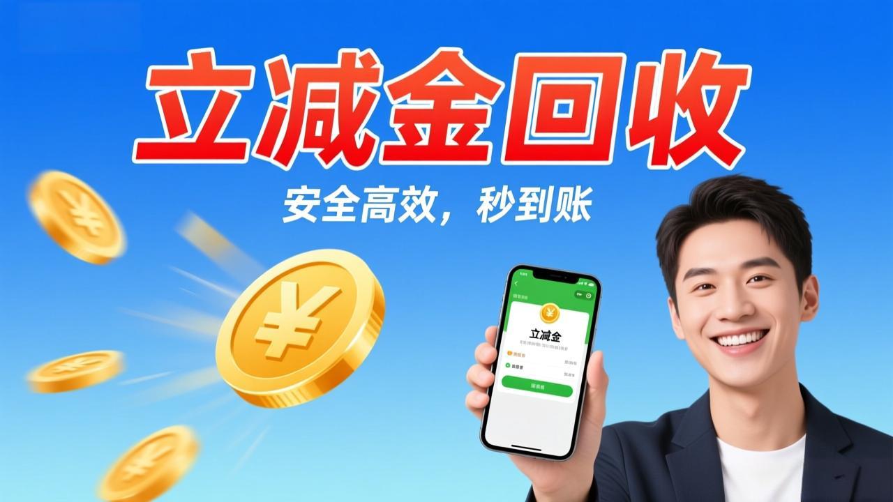  微信立减金回收教程：闲置微信立减金如何变现？安全流程详解