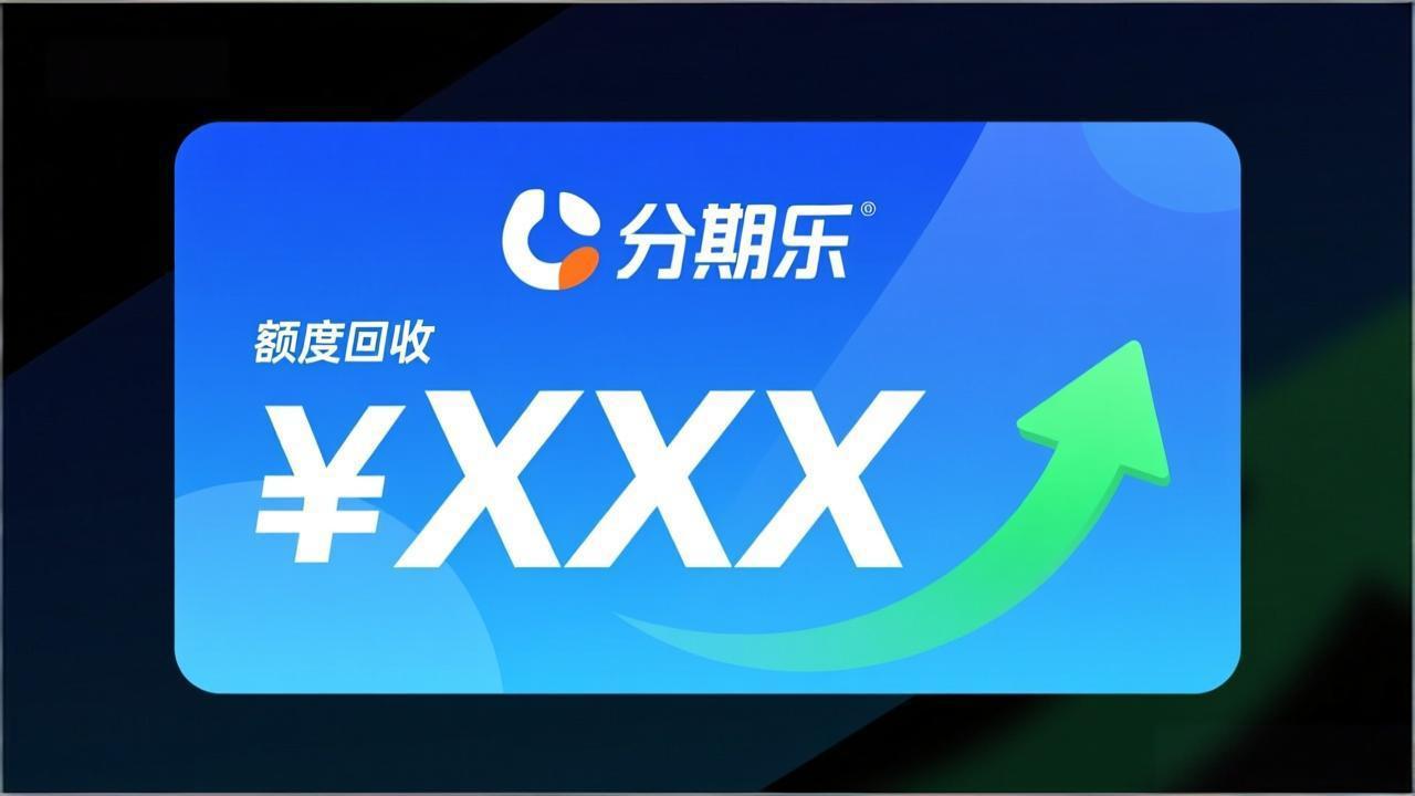 分期乐额度回收解析：如何安全地将信用额度转化为现金？