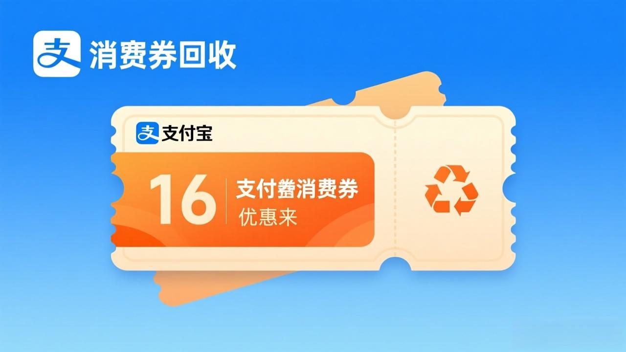 支付宝消费券回收教程：闲置支付宝消费券如何安全变现？
